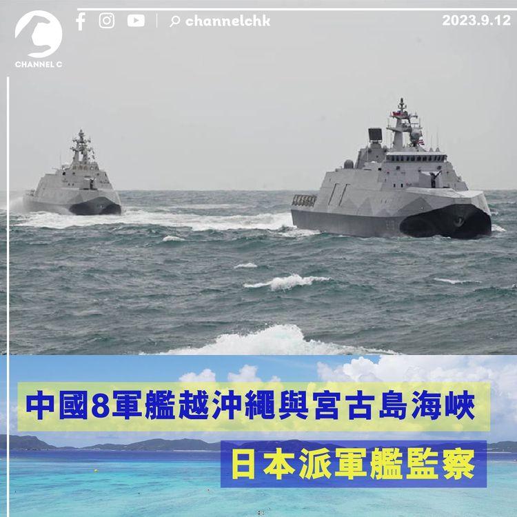 中國8軍艦越沖繩與宮古島海峽　日本派軍艦監察