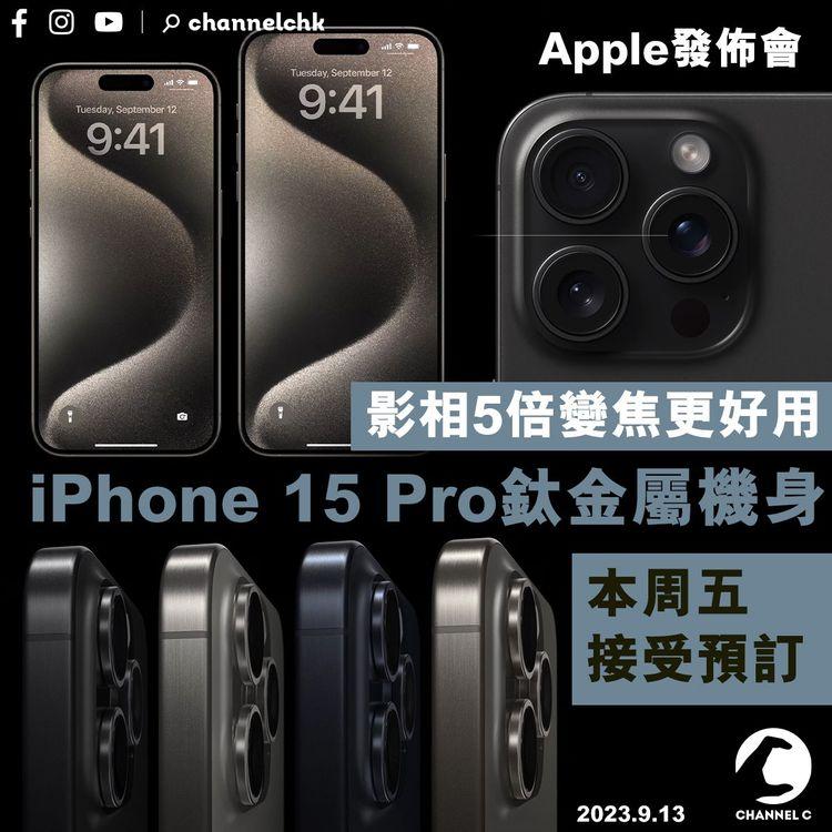 iPhone 15 Pro鈦金屬機身　影相5倍變焦更好用　本周五接受預訂