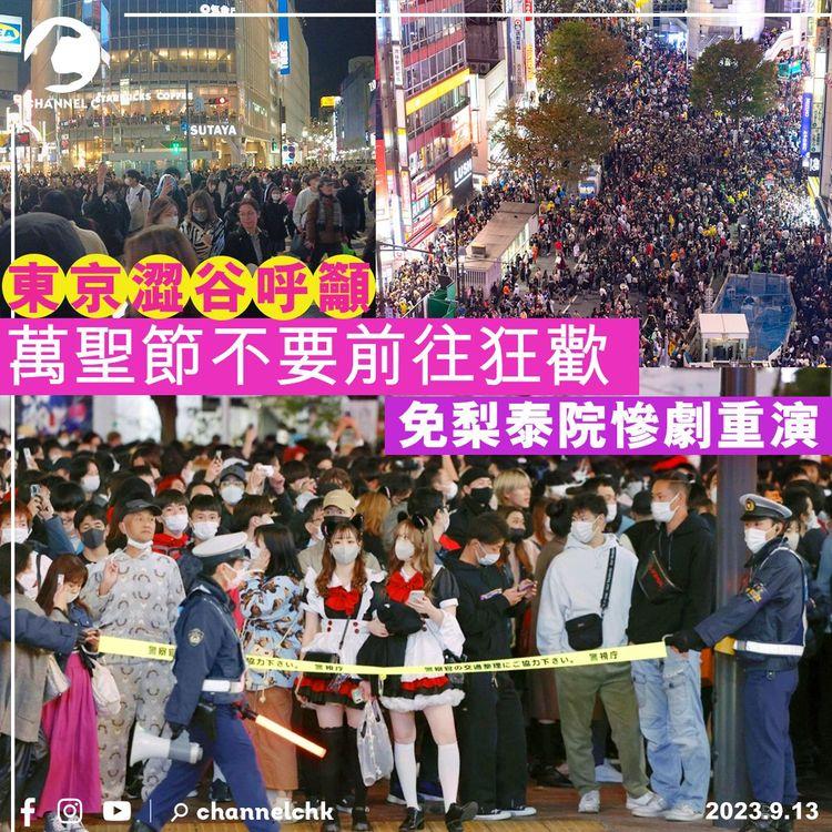 東京澀谷呼籲：萬聖節不要前往狂歡　免梨泰院慘劇重演