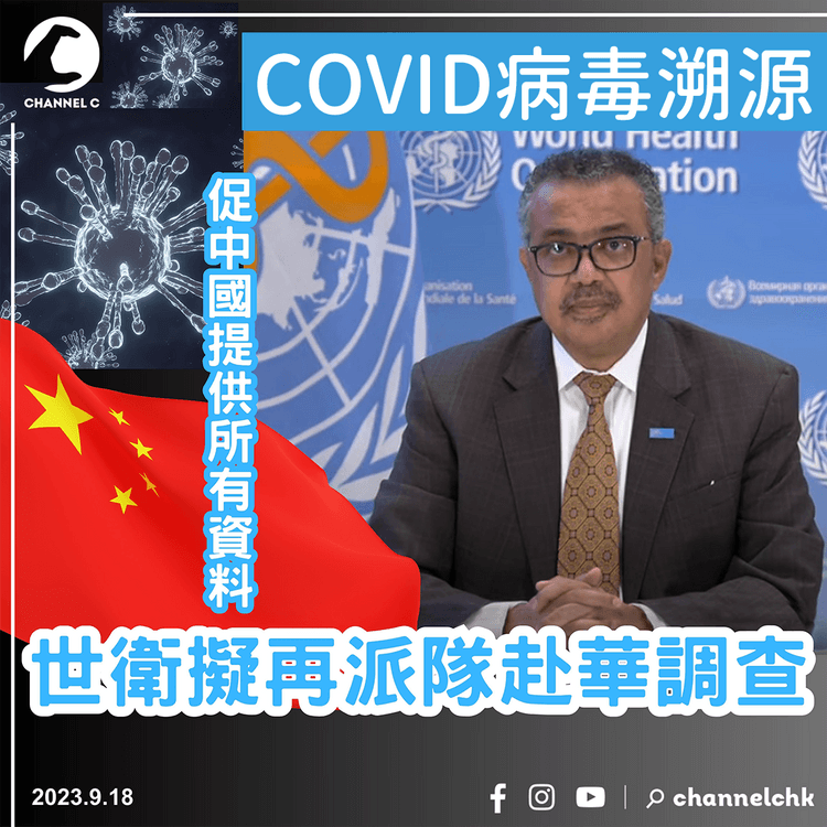 COVID病毒溯源︱世衛促中國提供更多資訊　擬再派隊調查