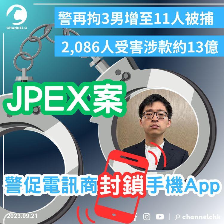 JPEX無牌風波｜再拘3男涉款約13億元　警方促電訊商封鎖手機app