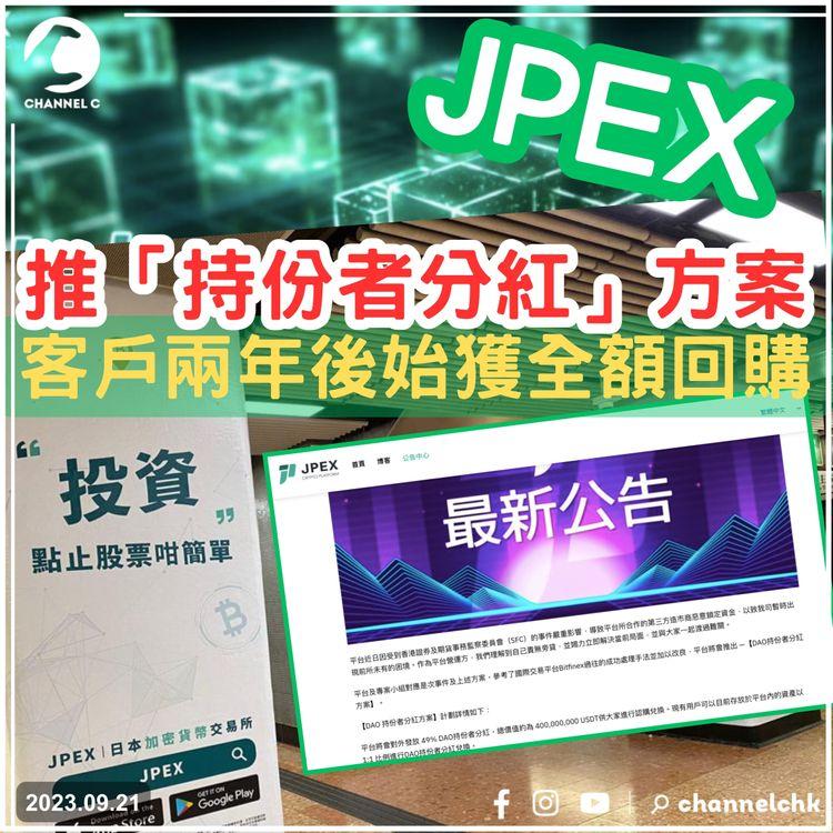 JPEX無牌風波｜JPEX推「持份者分紅」　客戶兩年後始獲全額回購