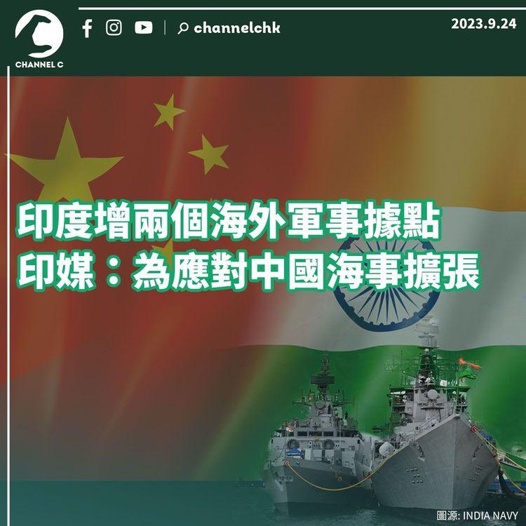 印度增兩個海外軍事據點　印媒：為應對中國海事擴張