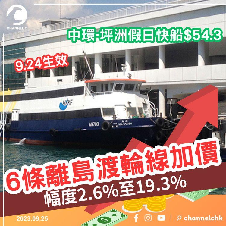 6條離島渡輪線9.24起加價　幅度介乎2.6%至19.3%