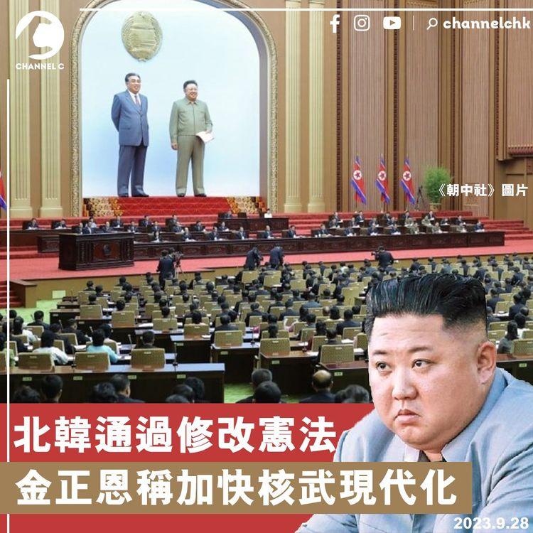 北韓通過修改憲法　金正恩稱加快核武現代化