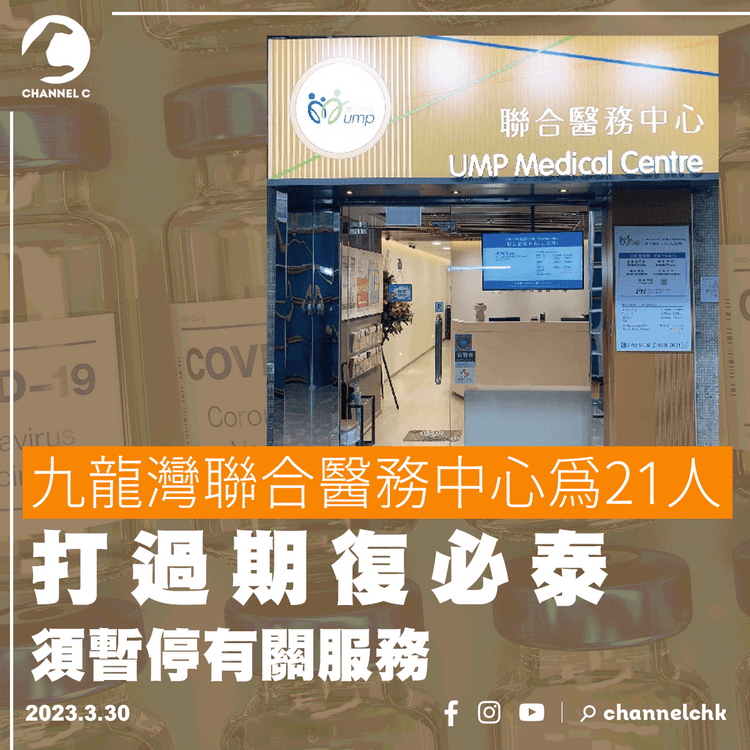 九龍灣聯合醫務中心為21人打過期復必泰 須暫停有關服務