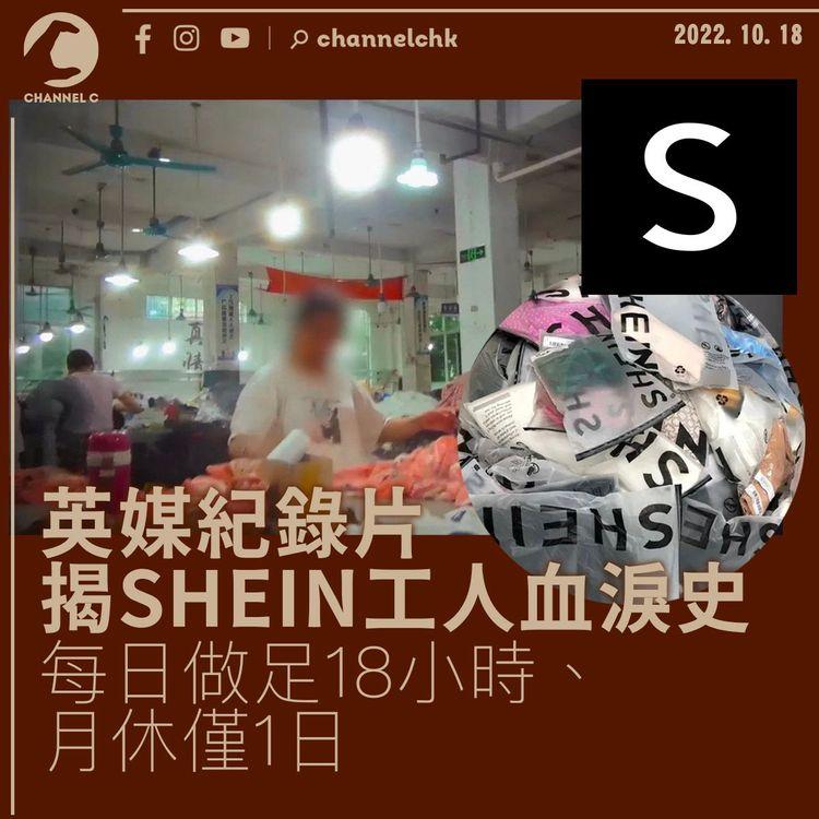 英媒紀錄片揭SHEIN工人血淚史：每日做足18小時、月休僅1日