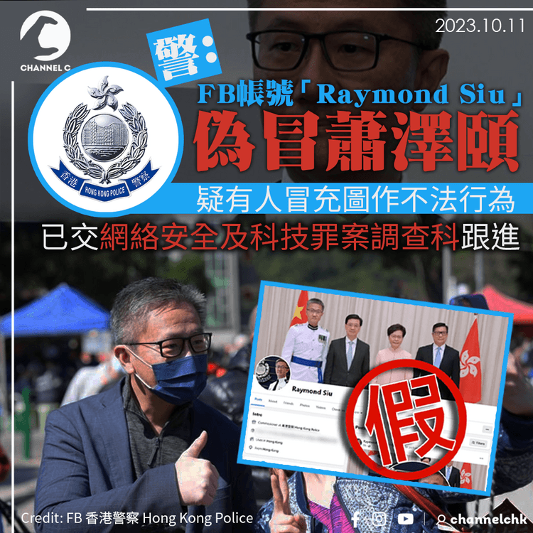 警：有FB帳號「Raymond Siu」偽冒蕭澤頤　疑有人冒充圖作不法行為　已立案調查