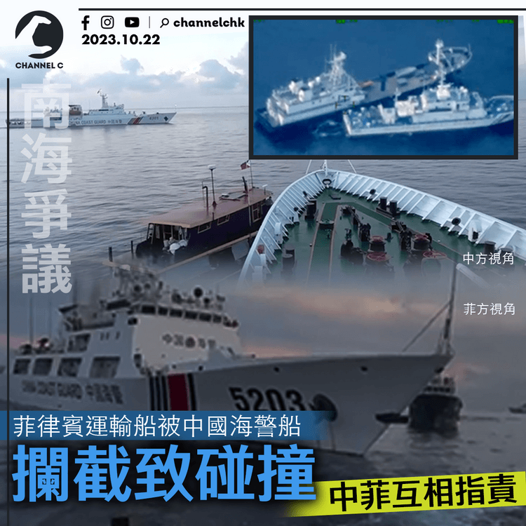 南海爭議｜菲律賓運輸船被中國海警船攔截導致碰撞　中菲互相指責
