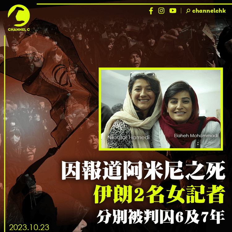 因報道阿米尼之死　伊朗2名女記者分別被判囚6及7年