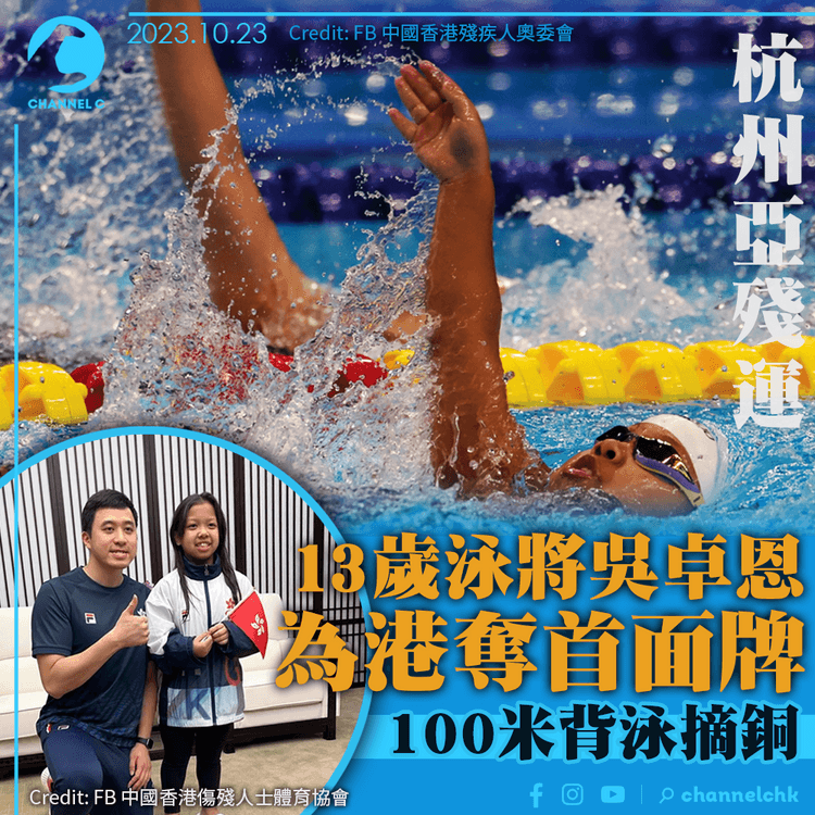 杭州亞殘運｜13歲泳將吳卓恩為港奪首面牌　100米背泳摘銅
