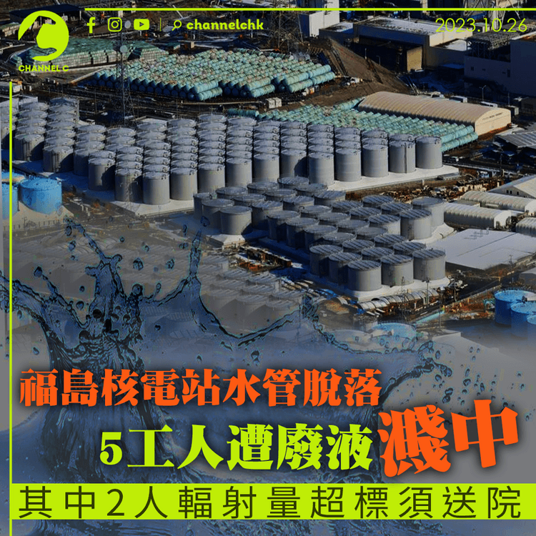 福島核電站水管脫落　5工人遭廢液濺中　2人輻射量超標須送院