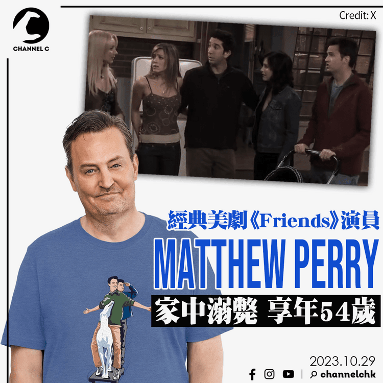 經典美劇《Friends》演員Matthew Perry家中溺斃　享年54歲