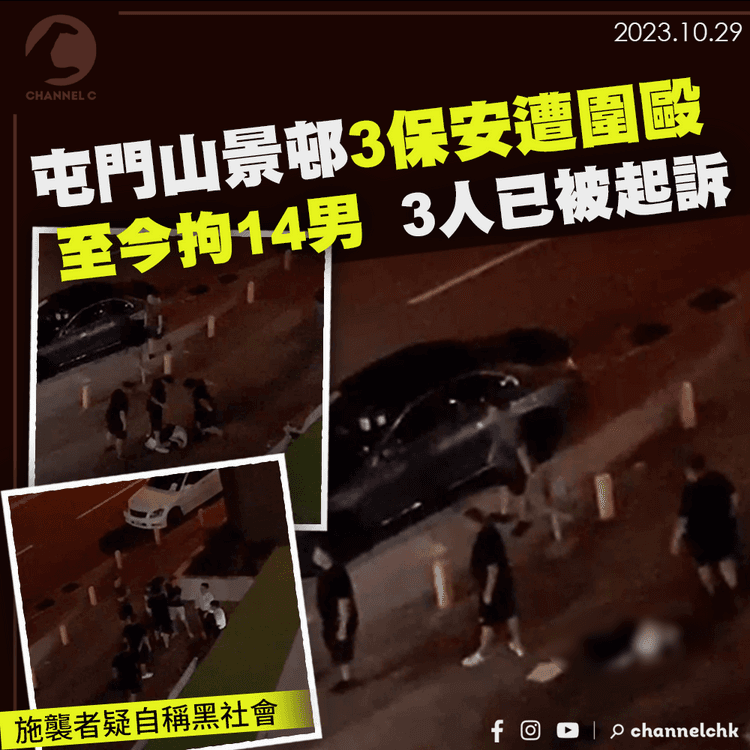 屯門山景邨3保安遭圍毆　至今拘14男　3人已被起訴