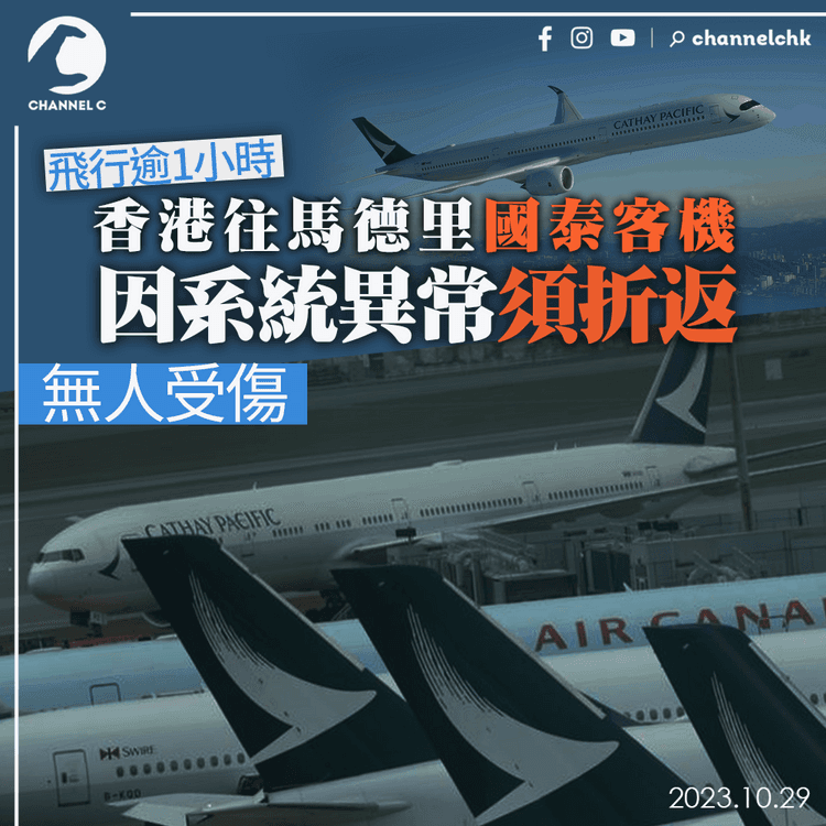 飛行逾1小時　香港往馬德里國泰客機因系統異常折返　無人受傷