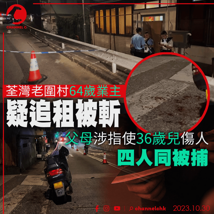荃灣老圍村業主疑追租被斬　父母涉指使36歲兒傷人　4人同被捕