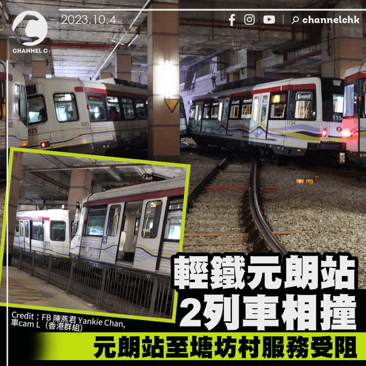 輕鐵元朗站2列車相撞　元朗站至塘坊村服務受阻