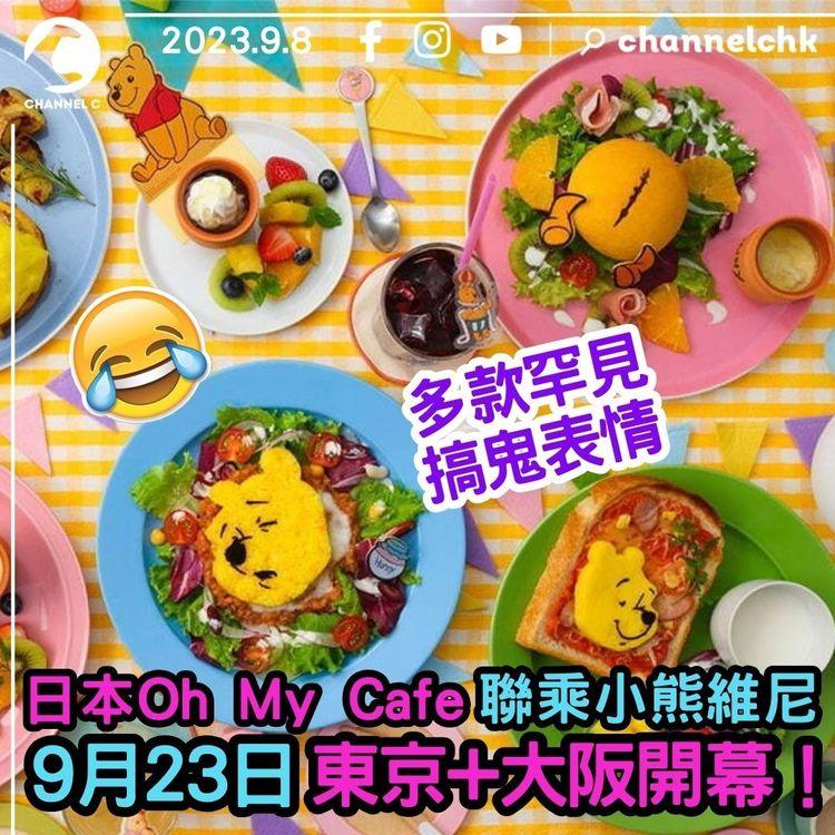 日本Oh My Cafe聯乘小熊維尼　9月23日東京+大阪開幕！多款罕見搞鬼表情