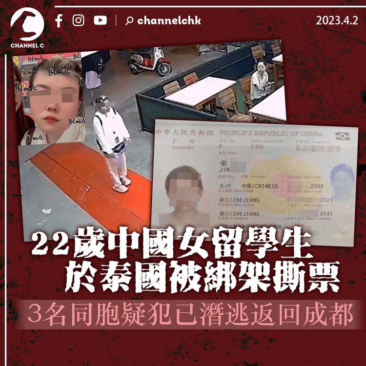 中國女留學生於泰國被綁架撕票 3同胞疑犯已潛逃返成都