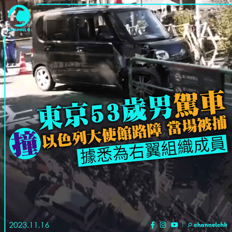 東京53歲男駕車撞以大使館路障　當場被捕　據悉為右翼組織成員