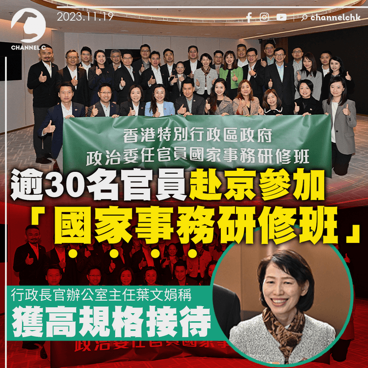 逾30名官員赴京參加「國家事務研修班」　歷年最大規模　葉文娟稱獲高規格接待