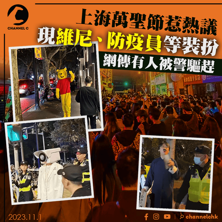 上海萬聖節惹熱議　現維尼、防疫員等裝扮　網傳有人被警驅趕