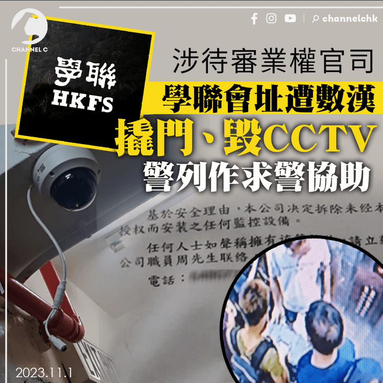涉待審業權官司　學聯會址遭數漢撬門、毀CCTV　警列作求警協助