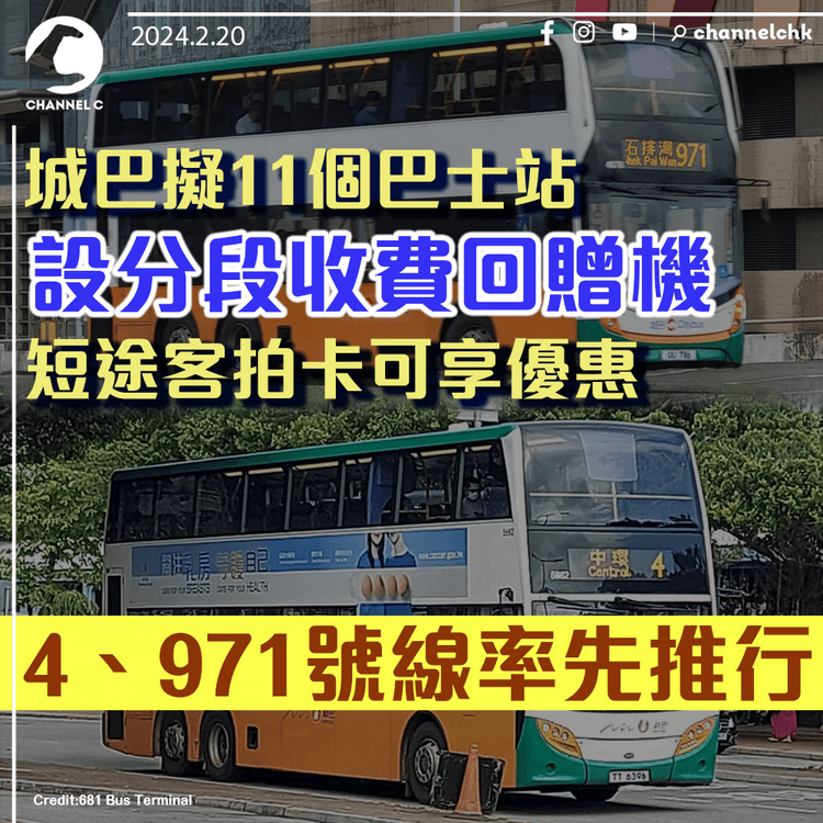 城巴擬11個巴士站設分段收費回贈機 　短途客拍卡可享優惠　4、971號線率先推行
