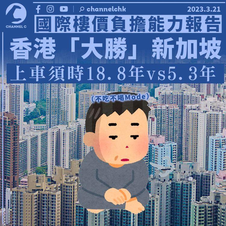 國際樓價負擔能力報告：香港「大勝」新加坡 18.8年對5.3年才能「上車」