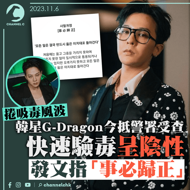 韓星G-Dragon捲吸毒風波　快速驗毒呈陰性　發文指「事必歸正」