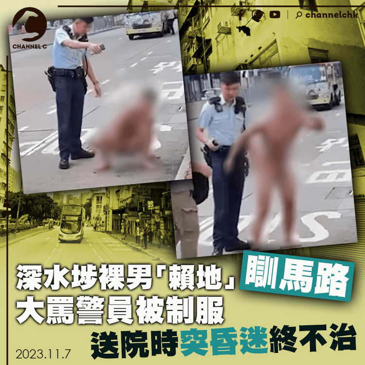 深水埗裸男「賴地」瞓馬路　大罵警員被制服　送院時突昏迷終不治