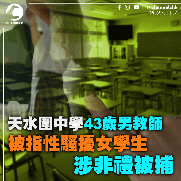 天水圍中學43歲男教師被指性騷擾女學生　涉非禮被捕