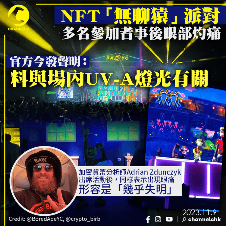NFT「無聊猿」派對｜多名參加者事後眼部灼痛　官方：料與場內UV-A燈光有關
