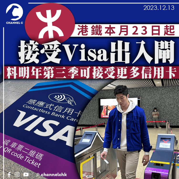 港鐵本月23日起接受Visa出入閘　預期明年第三季可接受更多信用卡