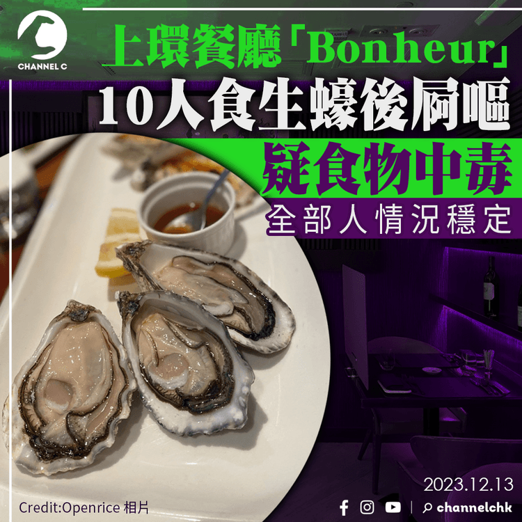 上環餐廳「Bonheur」10人食生蠔後屙嘔　疑食物中毒情況穩定