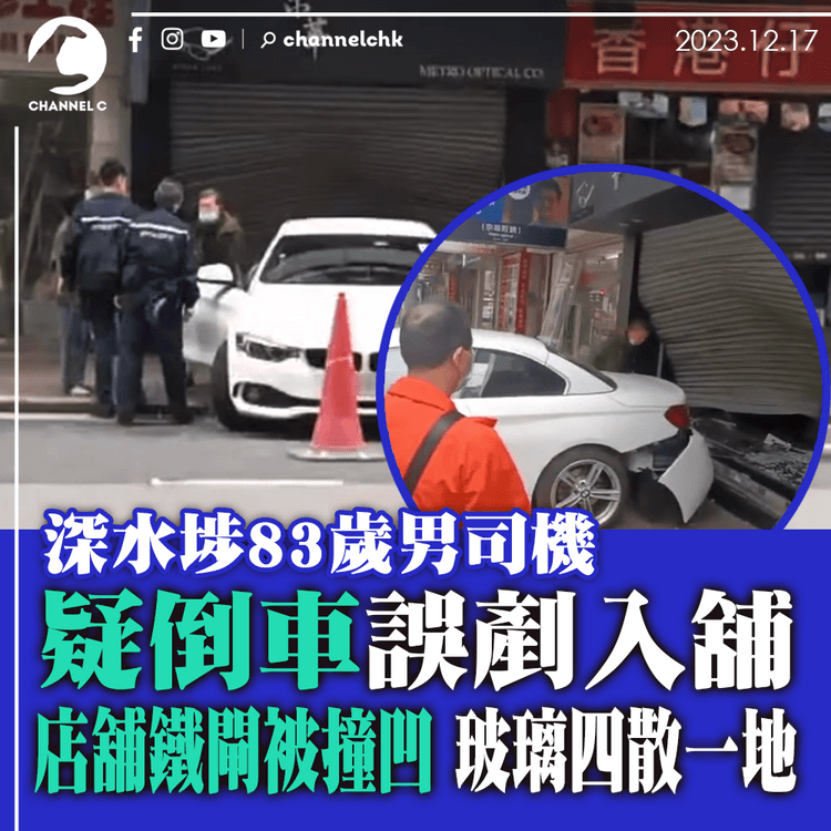 深水埗83歲男司機疑倒車誤剷入舖　店舖鐵閘被撞凹　玻璃四散一地