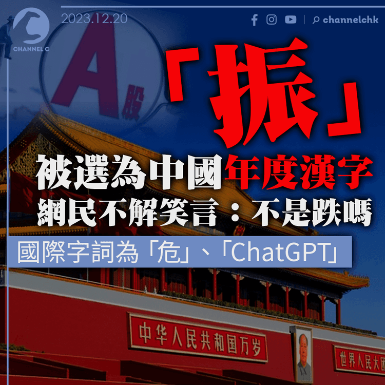「振」被選為中國年度漢字　網民不解笑言：不是跌嗎　國際字詞為「危」、「ChatGPT」