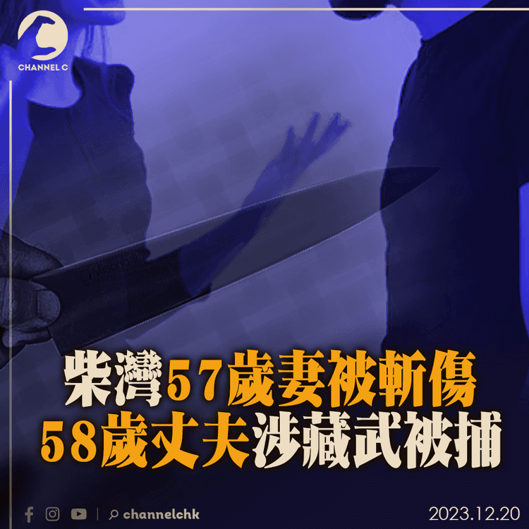 柴灣57歲妻被斬傷　58歲丈夫涉藏武被捕