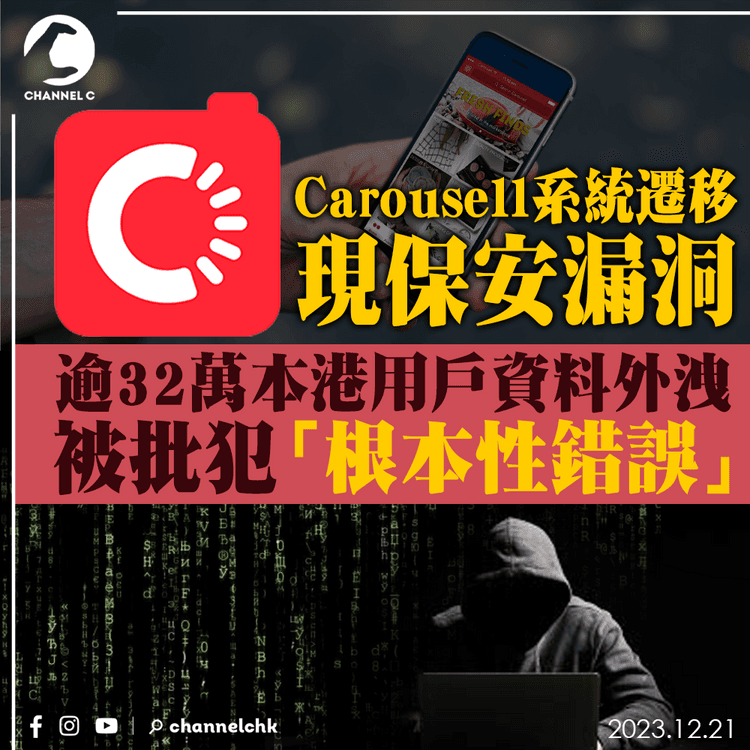 Carousell系統遷移現漏洞 逾32萬本港用戶資料外洩 被批犯「根本性錯誤」