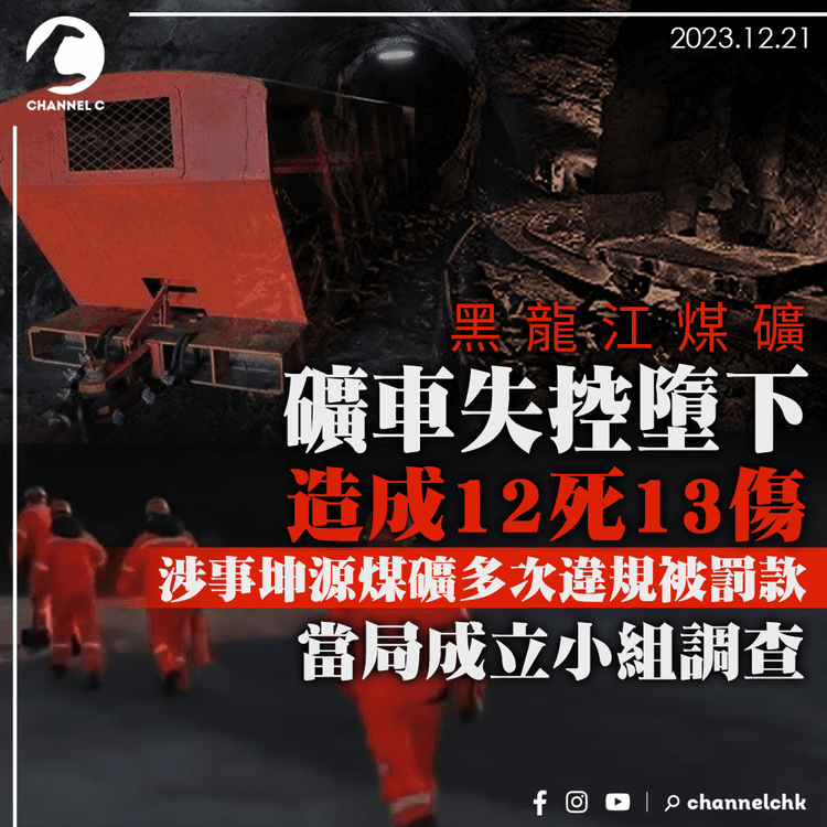 黑龍江煤礦礦車失控 造成12死13傷 當局成立小組調查