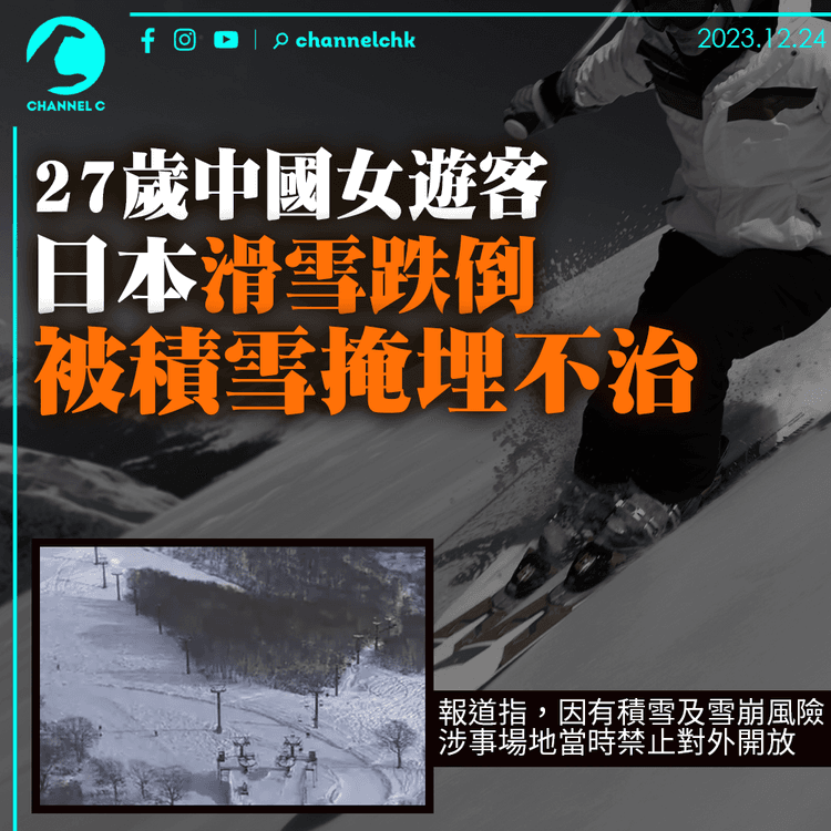 疑滑雪跌倒被積雪掩埋　日本27歲中國女遊客搶救不治