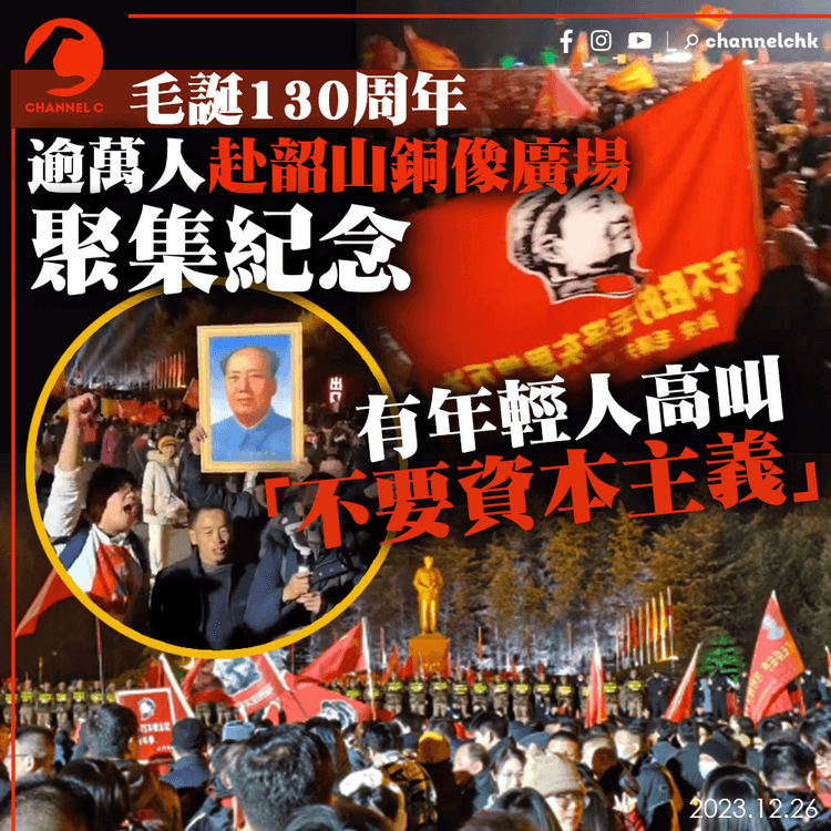 毛誕130周年｜逾萬人赴韶山銅像廣場聚集 有人高叫「不要資本主義」