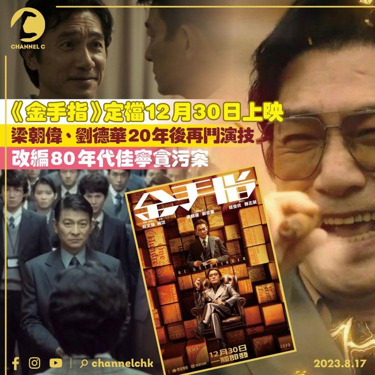 《金手指》定檔12月30日上映　梁朝偉、劉德華20年後再鬥演技　改編80年代佳寧貪污案