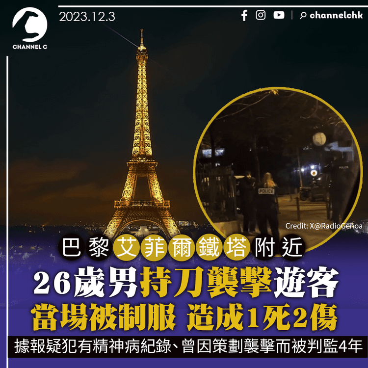 巴黎鐵塔外26歲男持刀襲擊遊客　當場被制服　造成1死2傷