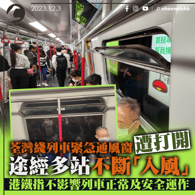 荃灣綫列車緊急通風窗離奇打開　途經多站不斷「入風」　港鐵指不影響列車運作