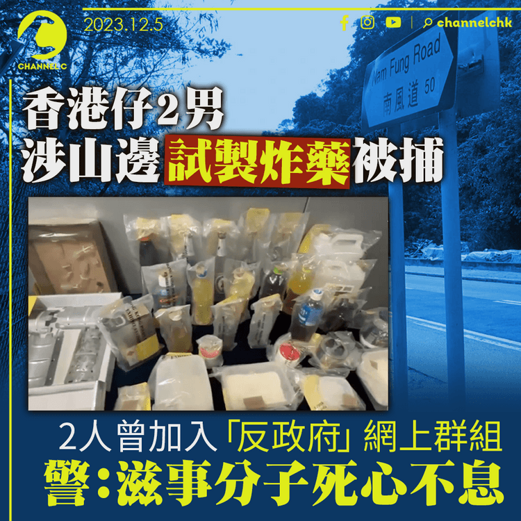 香港仔2男涉山邊試製炸藥被捕　曾加入「反政府」網上群組　警：滋事分子死心不息