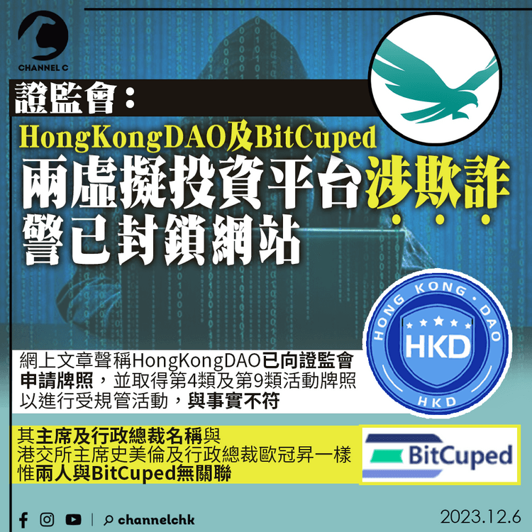 證監會：HongKongDAO及BitCuped涉欺詐 已遭警封鎖網站