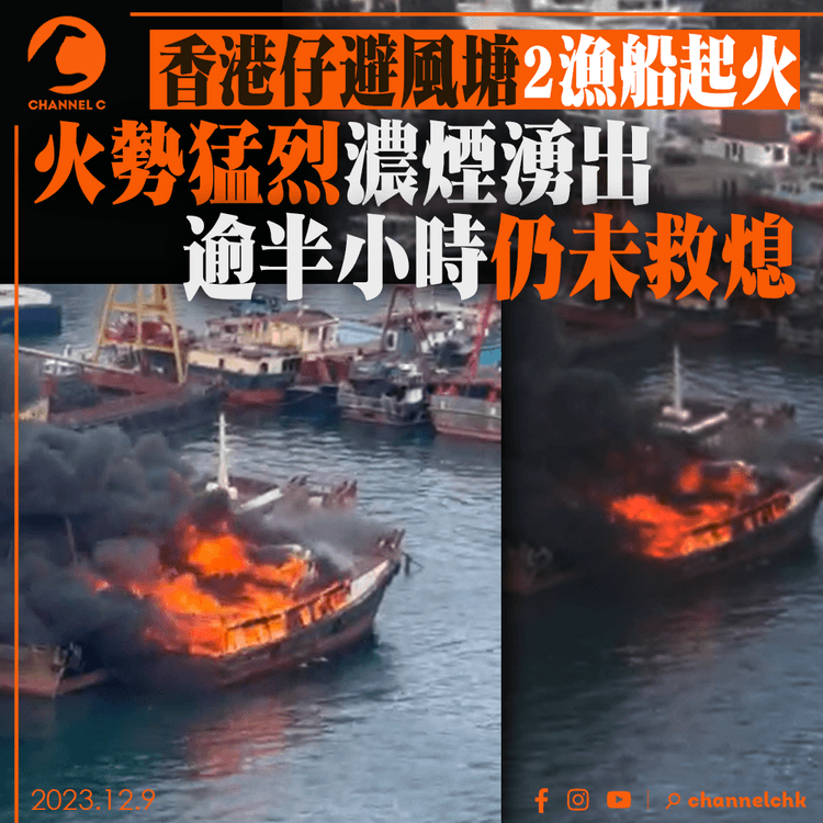 香港仔避風塘2漁船起火　火勢猛烈濃煙湧出　逾半小時仍未救熄