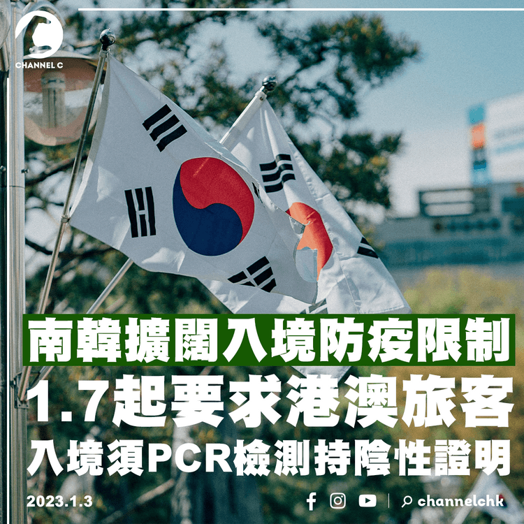 南韓1.7起要求港澳旅客 入境須PCR檢測持陰性證明