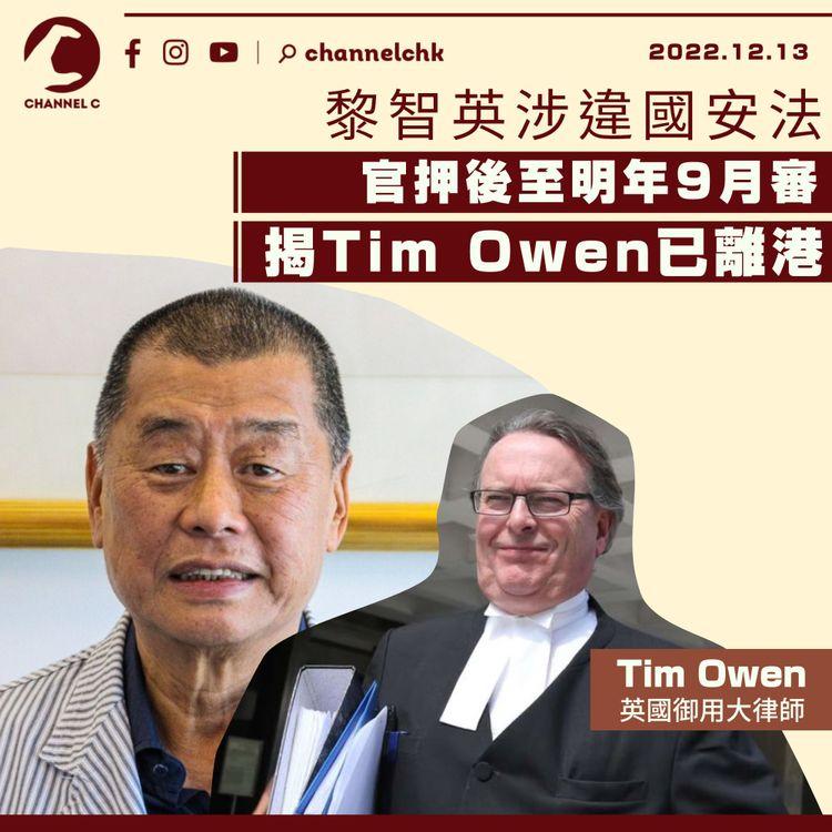 黎智英涉違國安法案 官押後至明年9.25審 庭上揭英御狀Tim Owen已離港